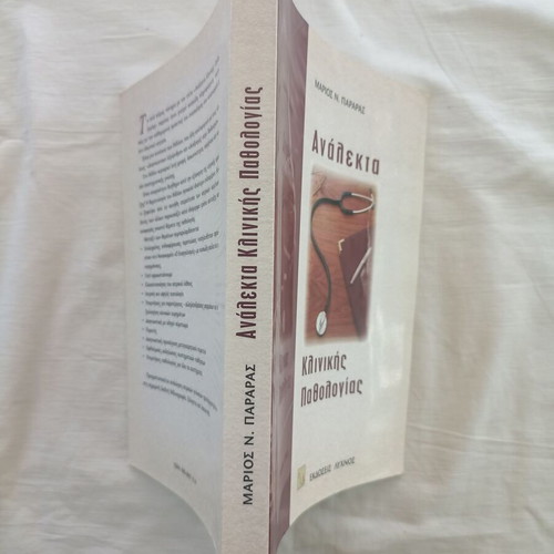 Analekta Klinikis Pathologias new academic book by Marios N. Pararas