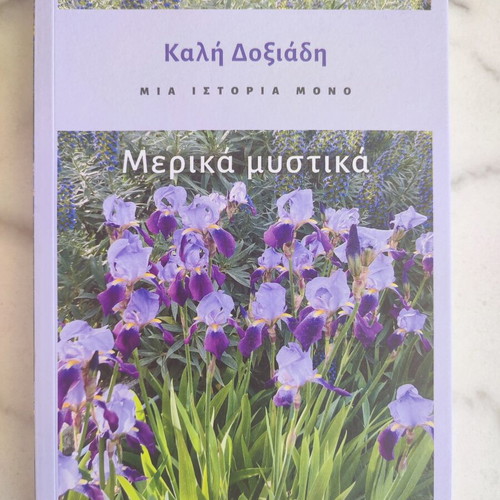 Book Μια ιστορία μόνο Μερικά μυστικά new, Greek literature