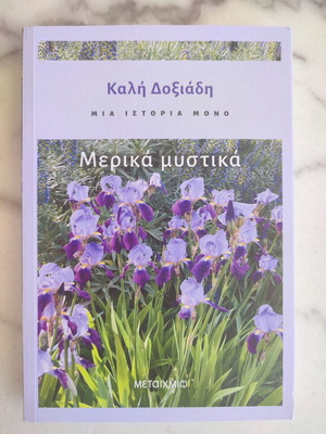 Book Μια ιστορία μόνο Μερικά μυστικά new, Greek literature