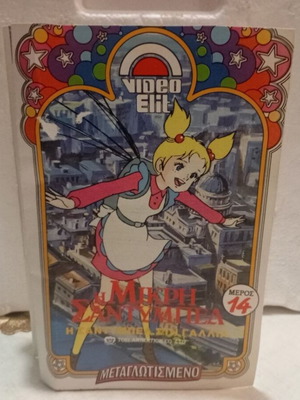 Sandibel No 14 The Journey to France VHS like new, dubbed