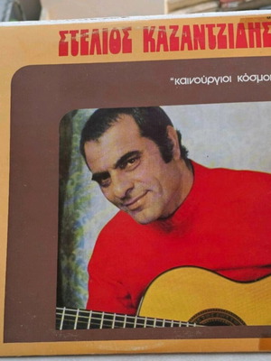 Vinyl Stelios Kazantzidis Kainourgioi Kosmoi like new, laiko