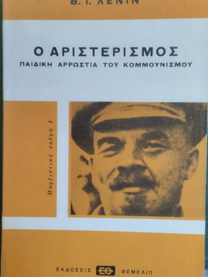 O Aristerismos by V. I. Lenin used, political theory book