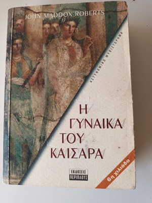 Η γυναίκα του Καίσαρα John Maddox Roberts μεταχειρισμένο βιβλίο