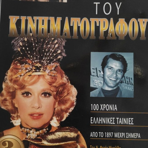 History of Cinema Volume 3 like new, 100 Years Greek Films