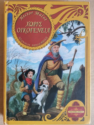 Βιβλίο Χωρίς Οικογένεια καινούργιο, Hector Malot