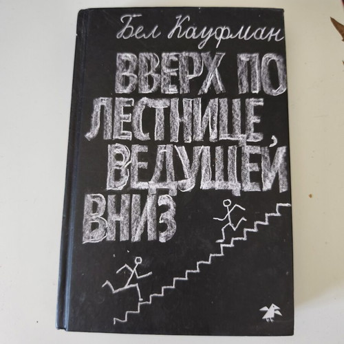 Up the Down Staircase by Bel Kaufman used, Russian language