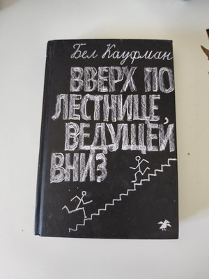 Up the Down Staircase by Bel Kaufman used, Russian language
