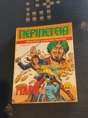 Περιπετεια #277 κόμικ σαν καινούργιο