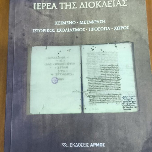 Chronicle of the Priest of Dioclea new, Greek