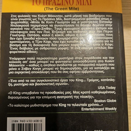 Stephen King Το Πράσινο Μίλι μεταχειρισμένο