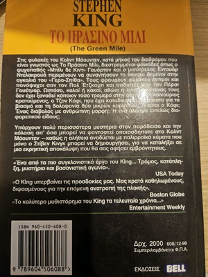 Stephen King Το Πράσινο Μίλι μεταχειρισμένο