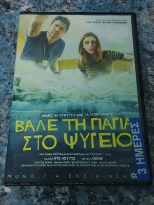 Βάλε την Γιαγιά στο Ψυγείο DVD σαν καινούργιο, κωμωδία, υπότιτλοι