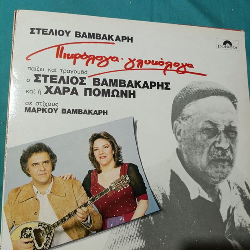 Stelios Vamvakaris Pirofloga Glykeria vinyl record