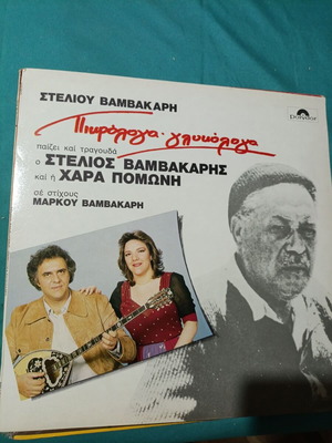 Stelios Vamvakaris Pirofloga Glykeria vinyl record