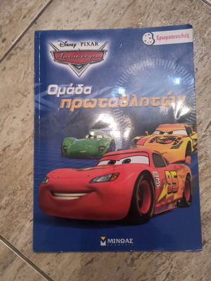 Χρωμοπινελιες Disney Βιβλίο ζωγραφικής μεταχειρισμένο, Ομάδα πρωταθλητών