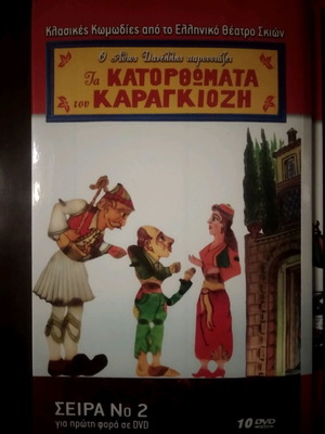 Karagiozis Achievements DVD new, 10 discs, comedy