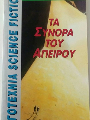 The Borders of Infinity book new, science fiction literature