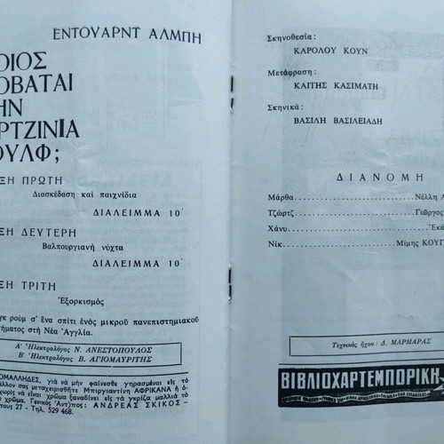 Theater Techni Karolos Koun Who's Afraid of Virginia Woolf? used 1964-65