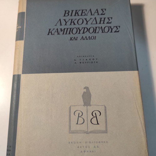 Vikelas, Lykoudis, Kampouroglous and Others hardcover volume like new