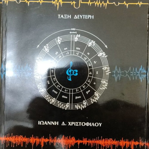 Music Theory book by Ioannis Christofilou, first grade