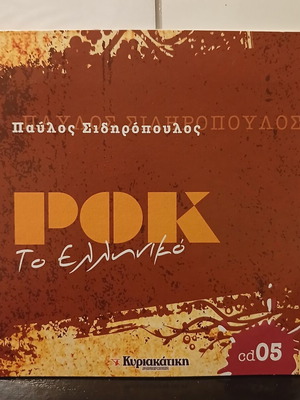 Павлос Сидиропулос To Elliniko Rock CD 5 2009
