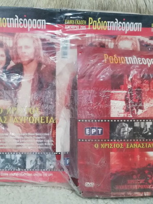 O Christos Xanastavronetai DVD collection new