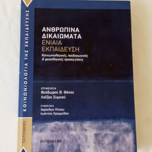 Human Rights and Unified Education academic book new, Greek