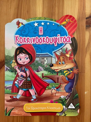 Little Red Riding Hood storybook like new