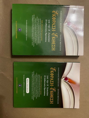 Ekfrasi Ekthesi A Lykeiou new, set of two books