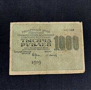 1919. 1000 Ρούβλια Σοβιετικής Ένωσης