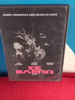 Saw Σε Βλέπω DVD μεταχειρισμένο, τρόμου, θρίλερ με υπότιτλους