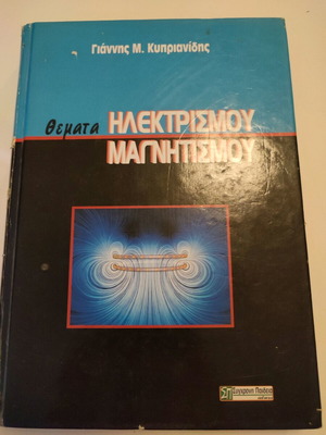 Θέματα Ηλεκτρισμού - Μαγνητισμού ακαδημαϊκό, πολύ χρησιμοποιημένο