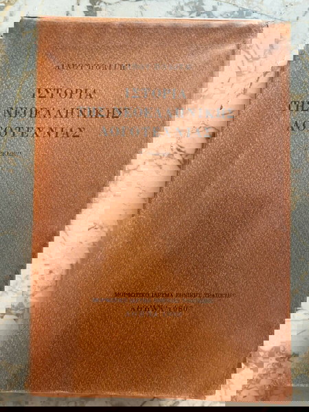 ιστορία νεοελληνικής λογοτεχνίας