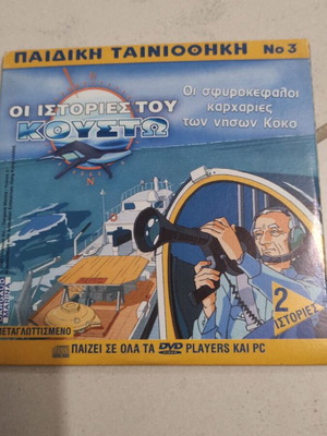 Οι ιστορίες του Κουστω DVD μεταχειρισμένο, μεταγλωττισμένο, 2 ιστορίες σε 1