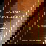  Άπαντα Αριστοτέλους – Φυσικά / Μικρά Φυσικά
