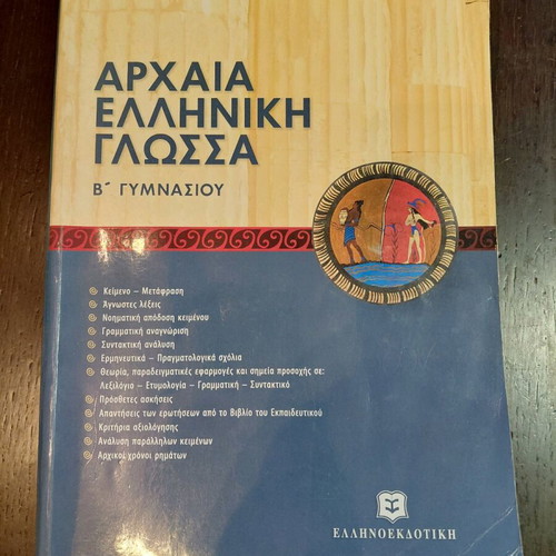 Ancient Greek Language Textbook B Gymnasium by Anagnostara