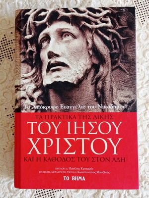 The Apocryphal Gospel of Nicodemus book like new, To Vima edition