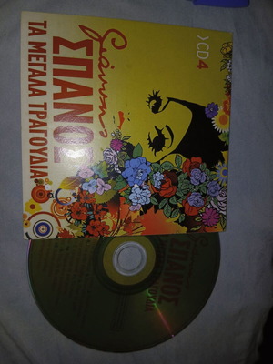 Cd Τα Μεγάλα Τραγούδια Γιάννης Σπανός μεταχειρισμένο