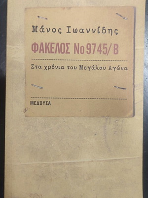 Fakelos No 9745/B by Manos Ioannidis used, Greek literature