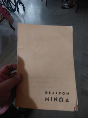 Θέατρο Μίνωα Μίας Πεντάρας Νειατα συλλεκτικό, μεταχειρισμένο, σπάνιο