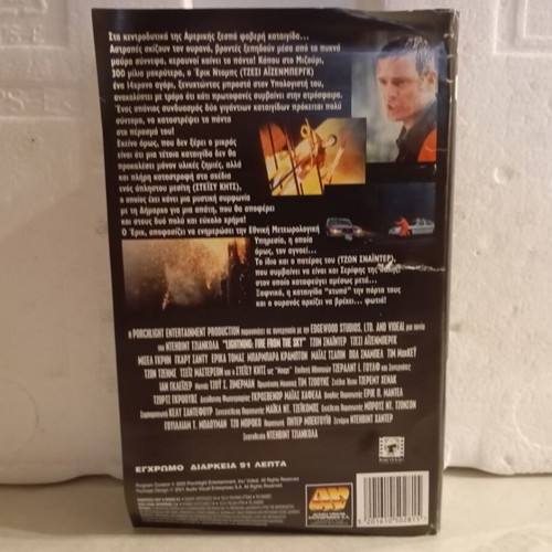 Pyri̱ni Vrochi VHS videocassette, action sci-fi cult movie