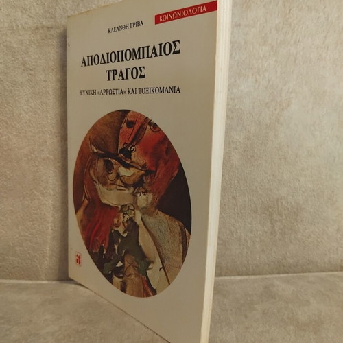 Apodiopompos Traghos Book like new, psychology, mental illness and addiction