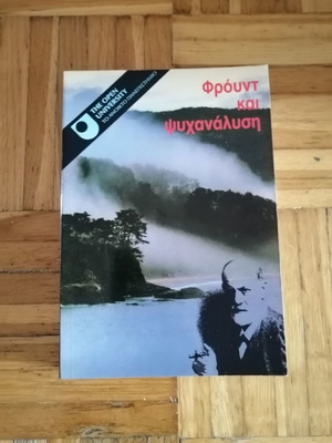 Φρόυντ και ψυχανάλυση μεταχειρισμένο βιβλίο
