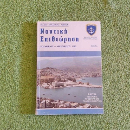 Nautiki Epitheorisi 3 volumes 1989 used, Greek naval magazine