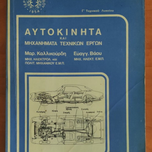 Αυτοκίνητα και Μηχανήματα Τεχνικών Έργων βιβλίο, 1982, Ίδρυμα Ευγενίδου