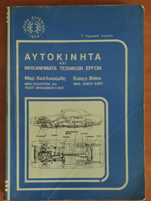 Αυτοκίνητα και Μηχανήματα Τεχνικών Έργων βιβλίο, Ίδρυμα Ευγενίδου 1982