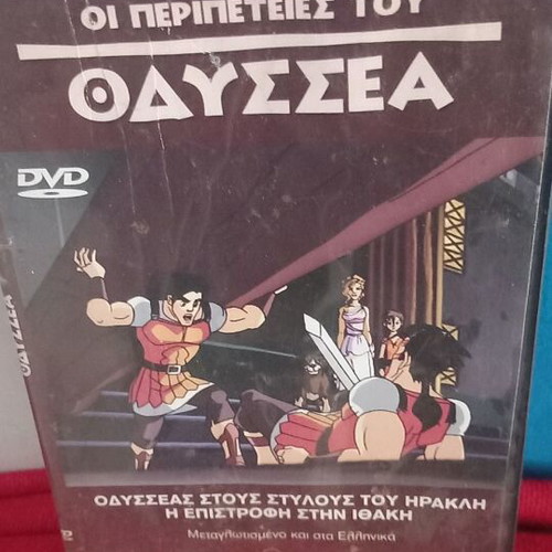 Οι Περιπέτειες του Οδυσσέα DVD σαν καινούργιο, μεταγλωττισμένο