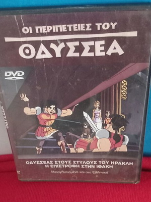 Οι Περιπέτειες του Οδυσσέα DVD σαν καινούργιο, μεταγλωττισμένο