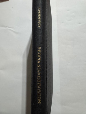 Theory of Differential Equations by Georgios Remoundos, like new