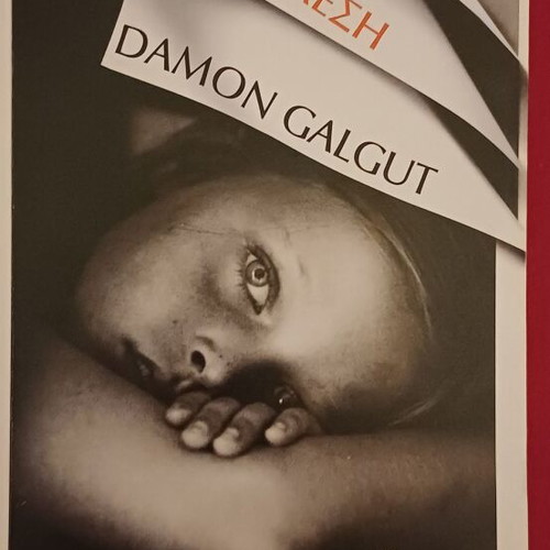 The Promise by Damon Galgut like new, Greek edition